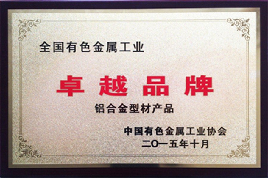 全国有色金属工业卓越品牌