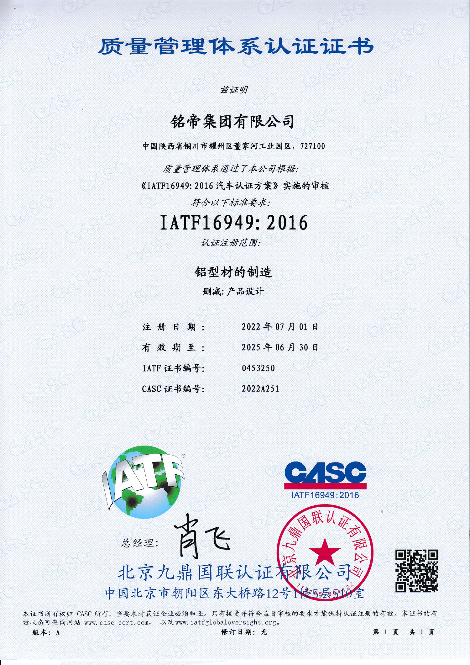 铭帝集团荣获IATF16949质量管理体系认证证书