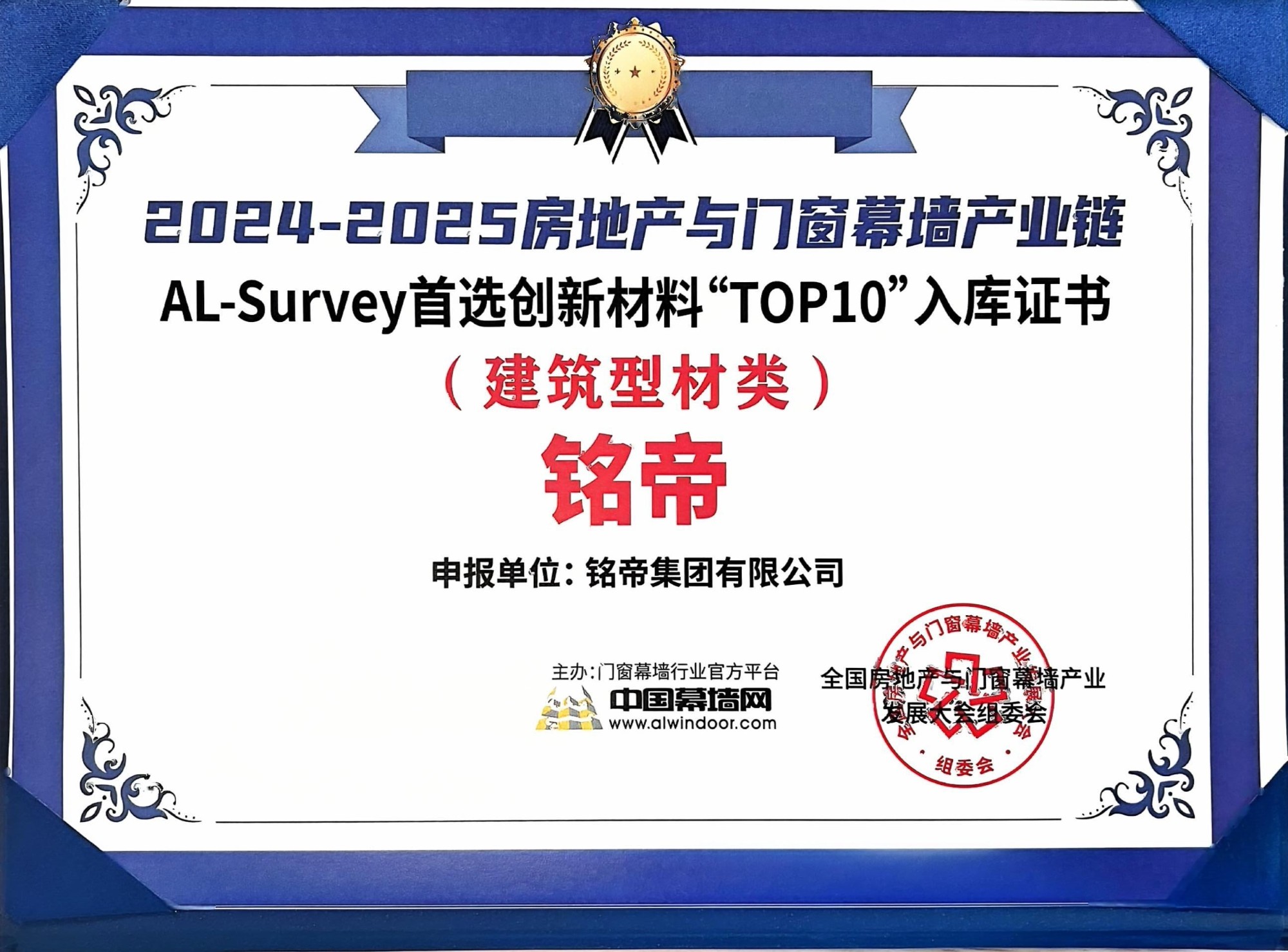 2024-2025建筑型材10大首选品牌入库证书
